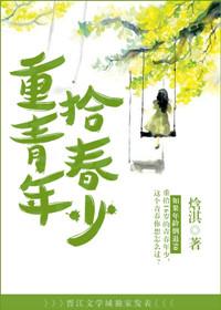 重拾青春岁月