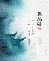 慈悲殿女主