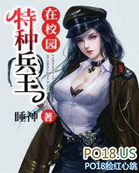 特种兵王在校园-睡神