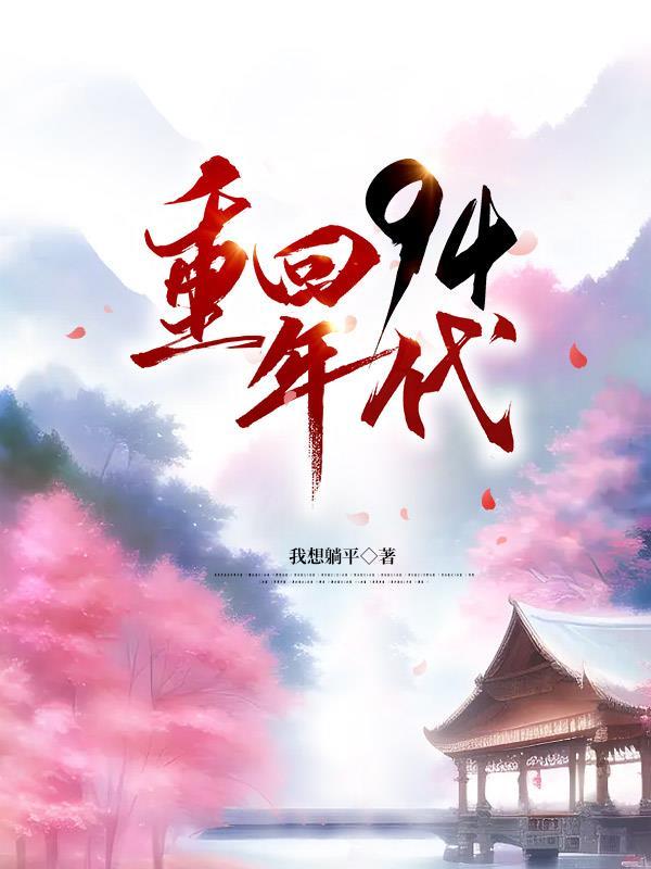 回到1994当学霸
