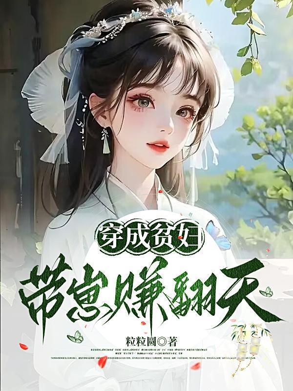 穿成贫穷黑月光以后笔趣阁