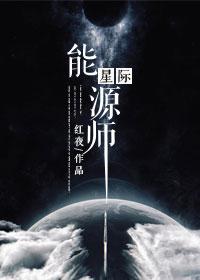 星际能源师TXT百度