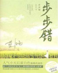 步步错讲的啥