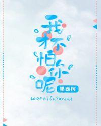 我才不怕你呢阅读