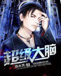 超级大脑完整版