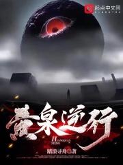 黄泉逆行女主是谁